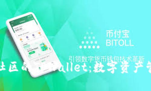 探索盘古社区的TPWallet：数字资产管理新选择