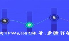 轻松找回你的TPWallet账号：