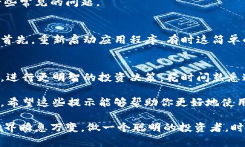 jiaoti如何查找TPWallet的余额？快速掌握你的数字资产！/jiaoti
TPWallet, 数字资产, 余额, 查询, 加密货币/guanjianci

什么是TPWallet？
TPWallet是一款非常出色的数字资产钱包，支持多种加密货币的存储与管理。对于加密货币爱好者来说，能够随时随地查看余额和管理资产是至关重要的。今天，我们就来聊聊如何快速找到你在TPWallet中的余额，以及一些使用小技巧。

访问TPWallet的操作步骤
首先，确保你已经下载并安装了TPWallet应用。如果你还没有账户，那么记得注册一个哦，注册过程也很简单，只需按照提示填写你的信息即可。成功注册后，你就能添加你的加密货币，通过此钱包管理各种数字货币。

查找余额的步骤
那么，具体如何查找你的余额呢？其实非常简单。打开TPWallet应用之后，你会看到一个清晰的用户界面，通常在首页上方就能看到你的主账户余额。

如果你有多种不同的加密货币，可能需要切换不同的币种。你可以在钱包的列表中找到所有你添加的币种，比如比特币、以太坊、USDT等等。点击相应的币种，就可以看到该币种的余额和其他相关信息。

注意事项
在查询余额的过程中，有几点需要特别注意。首先，确保你的网络连接是稳定的，网络不佳可能导致余额数据无法及时更新。其次，如果你最近进行了交易，可能需要等待一段时间，区块链网络确认交易后，你的余额才能更新。

安全性的重要性
大家都知道，加密货币的安全性是非常重要的。TPWallet使用了多种安全机制来保护你的资产，但用户自身也要增强安全意识。建议定期更改登录密码，以及开启双重验证，这样能更好地保护你的数字货币。此外，切勿随意泄露你的私钥信息，避免不必要的资产损失。

总结
总的来说，TPWallet让查看和管理你的数字资产变得极为简单。只需几个步骤，就能轻松找到你的余额。而且，随着对这个钱包的进一步熟悉，你会发现更多功能，比如交易记录、币种兑换等，进一步提升你的使用体验。

此外，加入相关的社区或论坛，可以帮助你获取更实时的信息，了解其他用户的经验分享，也能帮助你在使用过程中避免一些常见的问题。

如果遇到问题该怎么办？
有时候，你可能会在使用过程中遇到一些小问题，比如余额显示不正确，或者无法进行交易。这时，可以尝试以下解决方案。首先，重新启动应用程序，有时这简单的操作就能解决显示不正常的问题。如果问题依旧存在，建议查阅TPWallet的官方支持文档或联系他们的客服，寻求帮助。

探索更多功能
除了余额查询，TPWallet还有许多其他实用功能，比如币种转换和市场行情查看。这些功能都能帮你更好地把握市场动态，进行更明智的投资决策。花时间熟悉这些功能，能让你的加密货币投资变得更有效率。

在数字资产日益普及的今天，拥有一个操作简单、安全可靠的钱包显得尤为重要。TPWallet正是这样一个值得信赖的选择。希望这些提示能够帮助你更好地使用TPWallet，享受数字货币带来的便捷与乐趣。

最后，不要忘记时常检查钱包的更新，以确保你使用的是最新版本，这样可以享受更好的功能体验和安全性。数字资产的世界瞬息万变，做一个聪明的投资者，时刻保持一颗学习的心！