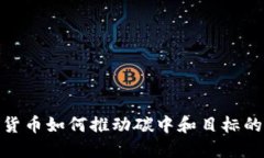 数字货币如何推动碳中和