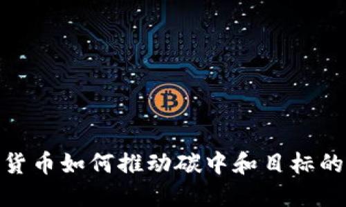 数字货币如何推动碳中和目标的实现