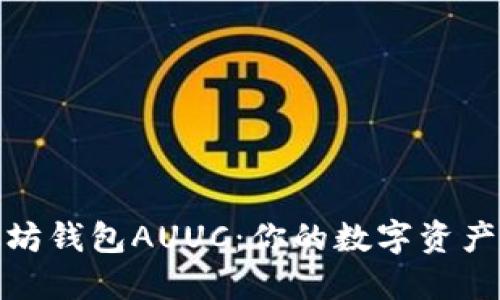 发现以太坊钱包AUUC：你的数字资产安全之选