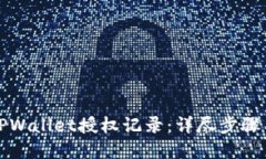 轻松查询TPWallet授权记录：