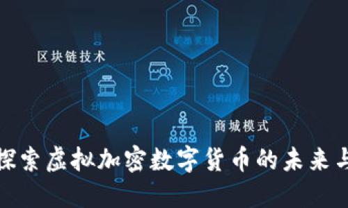 深入探索虚拟加密数字货币的未来与机会