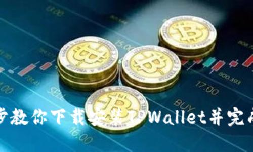 一步步教你下载安装TPWallet并完成注册