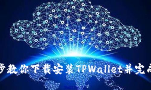 一步步教你下载安装TPWallet并完成注册