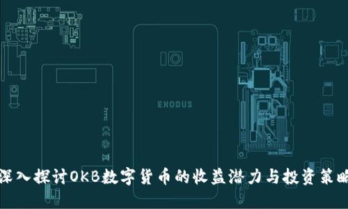 深入探讨OKB数字货币的收益潜力与投资策略