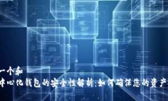 思考一个和  TP去中心化钱