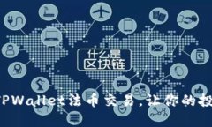 轻松掌握TPWallet法币交易，