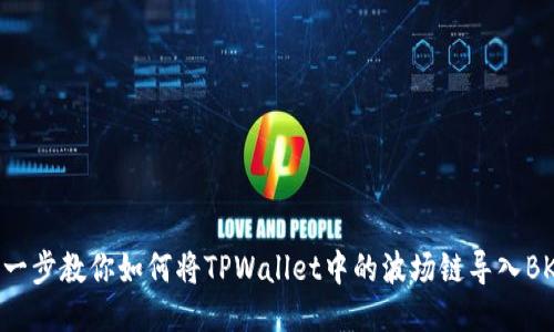 一步一步教你如何将TPWallet中的波场链导入BK钱包