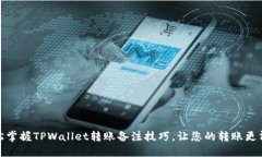 轻松掌握TPWallet转账备注技
