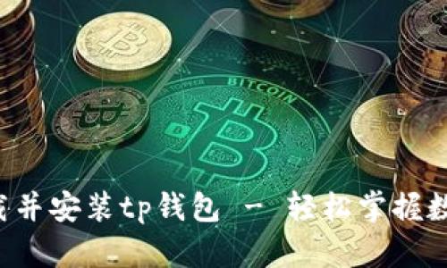 如何快速下载并安装tp钱包 - 轻松掌握数字资产管理!