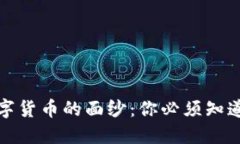 揭开数字货币的面纱：你