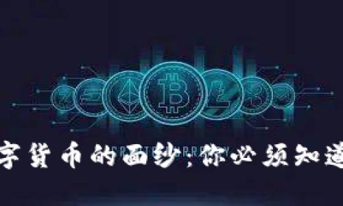 揭开数字货币的面纱：你必须知道的一切