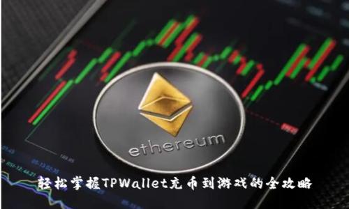 轻松掌握TPWallet充币到游戏的全攻略