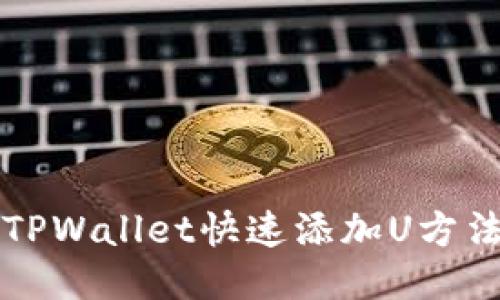 中本聪TPWallet快速添加U方法大揭秘