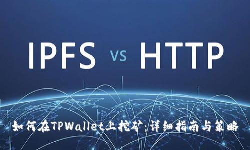 如何在TPWallet上挖矿：详细指南与策略
