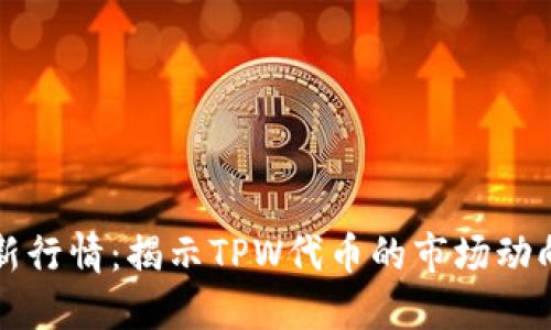 TPWallet最新行情：揭示TPW代币的市场动向和投资机会