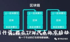TPWallet最新行情：揭示TP