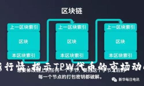 TPWallet最新行情：揭示TPW代币的市场动向和投资机会