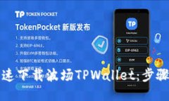 如何快速下载波场TPWalle