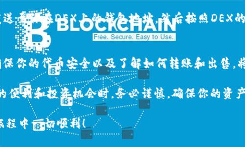 《如何在TPWallet上购买代币并查找它们的所在位置》

TPWallet, 购买代币, 代币存储, 代币转账, 钱包使用指南/guanjianci

什么是TPWallet？
TPWallet是一款功能强大的数字货币钱包，支持多种代币的存储和管理。作为一款去中心化的钱包，它允许用户购买、存储和转账各类代币，提供了一个安全且易于使用的环境。对于新用户来说，了解如何在TPWallet上购买代币并找到它们的位置非常重要。

如何在TPWallet上购买代币？
购买代币的第一步，就是确保你已经下载并安装了TPWallet。接下来，你需要创建一个钱包账户。这通常需要你设置一个安全的密码，并备份助记词以确保你的资产安全。记住，助记词绝对不能泄露给其他人，因为这是你恢复钱包的唯一方式。

一旦你的钱包设定完成，你可以通过如下步骤购买代币：
ol
    li打开TPWallet应用，登录你的账户。/li
    li在首页，找到“购买代币”或“交易”选项。/li
    li选择你想购买的代币类型，输入购买数量。/li
    li选择你的支付方式，通常包括信用卡、借记卡或法币支付等。/li
    li确认交易，等待交易确认。/li
/ol
在确认交易后，你的购买请求将被提交，通常需要几分钟到几小时的时间来完成交易。这时候，TPWallet会自动将你购买的代币存入你的钱包中。

代币在哪里？
你可能在购买代币后，心里会有一个疑问：那么，我购买的代币到底去哪了呢？这就需要你在TPWallet中找到相应的代币了。

要查看你购买的代币，请按照以下步骤操作：
ol
    li在TPWallet主界面，找到“资产”选项。/li
    li点击进入后，你会看到你钱包中所有的资产列表。/li
    li查找你刚刚购买的代币。一般来说，系统会显示所有你持有的代币，如果你没有看到你想要的代币，可以使用搜索功能。/li
/ol
如果你在资产列表中找不到你购买的代币，可能是因为该代币未添加到你的钱包中。在这种情况下，你可以手动添加代币。大部分代币都有一个智能合约地址，您只需输入这个地址并选择相应的网络，就可以将该代币添加到你的资产列表中了。

如何安全地管理你的代币？
数字货币的安全是一个值得关注的话题。为了保护你的代币，你可以采取一些安全措施：
ul
    li备份助记词：确保将助记词安全地备份，并保存在安全的地方。如果你的设备丢失或损坏，这将是你恢复钱包和资产的唯一方法。/li
    li启用两步验证：尽量启用双重认证功能，提供额外的安全层，以确保你的账户不被未经授权的访问。/li
    li定期更新钱包：定期检查你的TPWallet是否有可用更新，以确保你使用的是最新的安全补丁。/li
/ul

卖出或转账代币的步骤
当你需要转账或出售代币时，TPWallet同样也提供便捷的操作方法。
要转账代币，你可以遵循以下步骤：
ol
    li在钱包主页中，选择“资产”选项。/li
    li找到你想要转出的代币，点击进入相应的详情页面。/li
    li选择“转账”或“发送”选项，并输入接收方的钱包地址和转账金额。/li
    li确认信息无误后，提交转账请求。/li
/ol
同样地，出售代币可以通过选择原本购买的去中心化交易所（DEX）来完成。你只需在TPWallet中将代币发送至你在DEX上的钱包地址，然后按照DEX的指引进行交易，最终将所需的货币返回到你的TPWallet中。

总结
在TPWallet上购买代币其实是一个相对简便的过程，主要包括账户创建、购买、查看及管理代币等步骤。确保你的代币安全以及了解如何转账和出售，将使你在数字货币的世界中游刃有余。

记住，数字货币市场波动极大，做充分的研究和评估是每位投资者必须承担的责任。在享受数字资产带来的便利和投资机会时，务必谨慎，确保你的资产得到最好的保护。

希望本文能为你在TPWallet上的使用提供帮助，无论是购买代币还是寻找你的资产。祝你在数字货币的旅程中一切顺利！