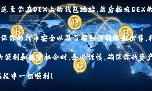 《如何在TPWallet上购买代币并查找它们的所在位置》

TPWallet, 购买代币, 代币存储, 代币转账, 钱包使用指南/guanjianci

什么是TPWallet？
TPWallet是一款功能强大的数字货币钱包，支持多种代币的存储和管理。作为一款去中心化的钱包，它允许用户购买、存储和转账各类代币，提供了一个安全且易于使用的环境。对于新用户来说，了解如何在TPWallet上购买代币并找到它们的位置非常重要。

如何在TPWallet上购买代币？
购买代币的第一步，就是确保你已经下载并安装了TPWallet。接下来，你需要创建一个钱包账户。这通常需要你设置一个安全的密码，并备份助记词以确保你的资产安全。记住，助记词绝对不能泄露给其他人，因为这是你恢复钱包的唯一方式。

一旦你的钱包设定完成，你可以通过如下步骤购买代币：
ol
    li打开TPWallet应用，登录你的账户。/li
    li在首页，找到“购买代币”或“交易”选项。/li
    li选择你想购买的代币类型，输入购买数量。/li
    li选择你的支付方式，通常包括信用卡、借记卡或法币支付等。/li
    li确认交易，等待交易确认。/li
/ol
在确认交易后，你的购买请求将被提交，通常需要几分钟到几小时的时间来完成交易。这时候，TPWallet会自动将你购买的代币存入你的钱包中。

代币在哪里？
你可能在购买代币后，心里会有一个疑问：那么，我购买的代币到底去哪了呢？这就需要你在TPWallet中找到相应的代币了。

要查看你购买的代币，请按照以下步骤操作：
ol
    li在TPWallet主界面，找到“资产”选项。/li
    li点击进入后，你会看到你钱包中所有的资产列表。/li
    li查找你刚刚购买的代币。一般来说，系统会显示所有你持有的代币，如果你没有看到你想要的代币，可以使用搜索功能。/li
/ol
如果你在资产列表中找不到你购买的代币，可能是因为该代币未添加到你的钱包中。在这种情况下，你可以手动添加代币。大部分代币都有一个智能合约地址，您只需输入这个地址并选择相应的网络，就可以将该代币添加到你的资产列表中了。

如何安全地管理你的代币？
数字货币的安全是一个值得关注的话题。为了保护你的代币，你可以采取一些安全措施：
ul
    li备份助记词：确保将助记词安全地备份，并保存在安全的地方。如果你的设备丢失或损坏，这将是你恢复钱包和资产的唯一方法。/li
    li启用两步验证：尽量启用双重认证功能，提供额外的安全层，以确保你的账户不被未经授权的访问。/li
    li定期更新钱包：定期检查你的TPWallet是否有可用更新，以确保你使用的是最新的安全补丁。/li
/ul

卖出或转账代币的步骤
当你需要转账或出售代币时，TPWallet同样也提供便捷的操作方法。
要转账代币，你可以遵循以下步骤：
ol
    li在钱包主页中，选择“资产”选项。/li
    li找到你想要转出的代币，点击进入相应的详情页面。/li
    li选择“转账”或“发送”选项，并输入接收方的钱包地址和转账金额。/li
    li确认信息无误后，提交转账请求。/li
/ol
同样地，出售代币可以通过选择原本购买的去中心化交易所（DEX）来完成。你只需在TPWallet中将代币发送至你在DEX上的钱包地址，然后按照DEX的指引进行交易，最终将所需的货币返回到你的TPWallet中。

总结
在TPWallet上购买代币其实是一个相对简便的过程，主要包括账户创建、购买、查看及管理代币等步骤。确保你的代币安全以及了解如何转账和出售，将使你在数字货币的世界中游刃有余。

记住，数字货币市场波动极大，做充分的研究和评估是每位投资者必须承担的责任。在享受数字资产带来的便利和投资机会时，务必谨慎，确保你的资产得到最好的保护。

希望本文能为你在TPWallet上的使用提供帮助，无论是购买代币还是寻找你的资产。祝你在数字货币的旅程中一切顺利！