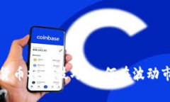 深入剖析数字货币操盘技