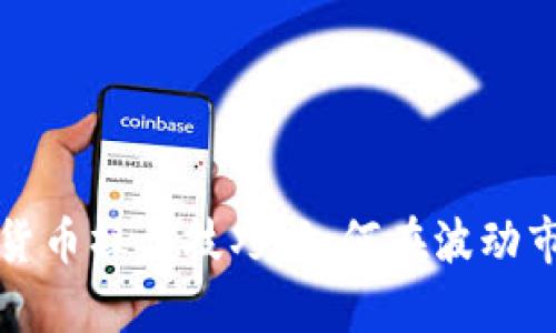 深入剖析数字货币操盘技巧：如何在波动市场中掌握先机