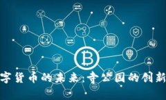 探索数字货币的未来：寺