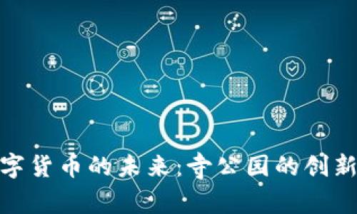 探索数字货币的未来：寺公园的创新与机遇