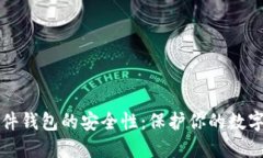 探秘TPWallet硬件钱包的安全