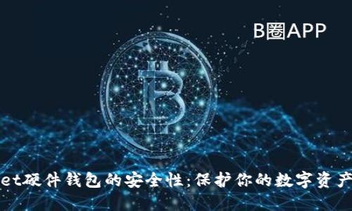 探秘TPWallet硬件钱包的安全性：保护你的数字资产从这里开始