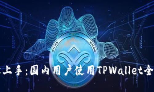 轻松上手：国内用户使用TPWallet全指南