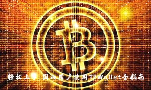 轻松上手：国内用户使用TPWallet全指南