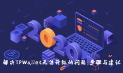 解决TPWallet无法升级的问题