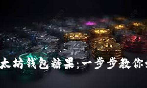 获取免费的以太坊钱包糖果：一步步教你如何轻松领取！