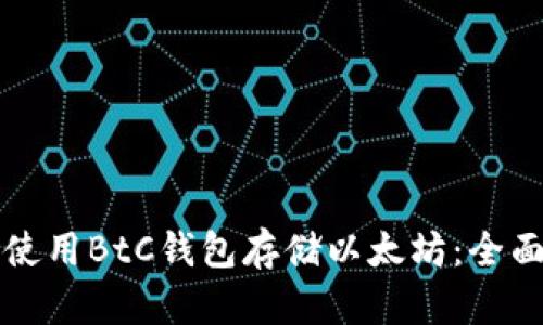 如何使用BtC钱包存储以太坊：全面指南