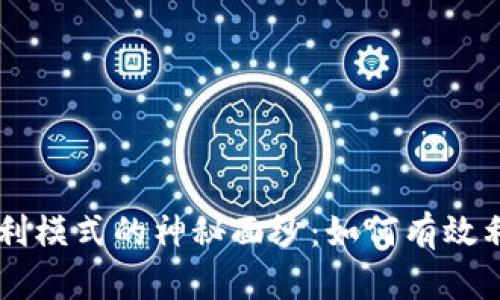 揭开TPWallet盈利模式的神秘面纱：如何有效利用数字资产管理