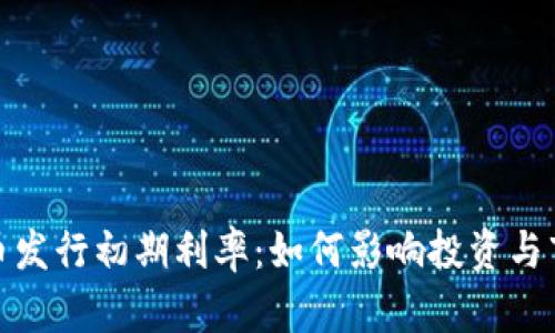 数字货币发行初期利率：如何影响投资与市场动向