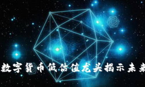 探索潜力：数字货币低估值龙头揭示未来投资机会