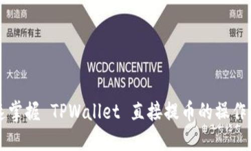 快速掌握 TPWallet 直接提币的操作指南
