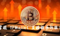 快速掌握 TPWallet 直接提币