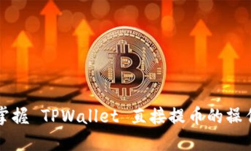 快速掌握 TPWallet 直接提币的操作指南
