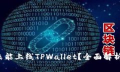为什么FIL未能上线TPWalle