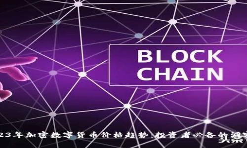揭示2023年加密数字货币价格趋势：投资者必备的洞察与预测