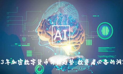 揭示2023年加密数字货币价格趋势：投资者必备的洞察与预测