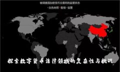 探索数字货币法律领域的