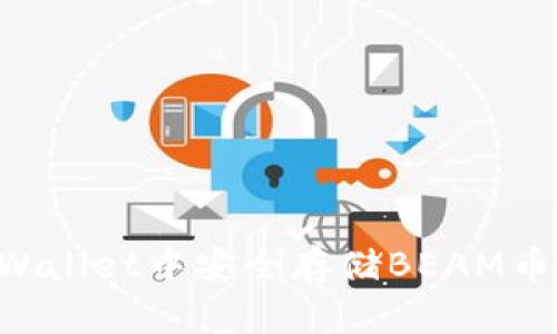 如何在TPWallet中安全存储BEAM币：完整指南