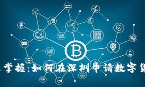 迅速掌握：如何在深圳申请数字货币？